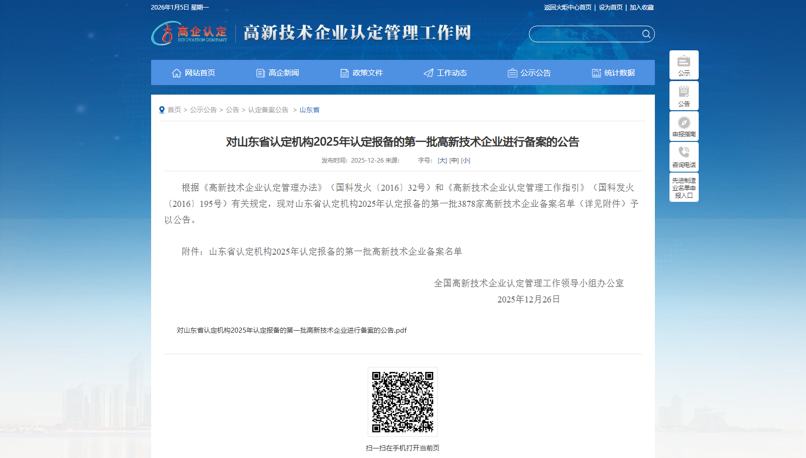 山東省高新技術企業公告.png